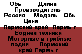 Обь - 3  › Длина ­ 4 › Производитель ­ Россия  › Модель ­ Обь-3 › Цена ­ 135 000 - Пермский край, Пермь г. Водная техника » Моторные и грибные лодки   . Пермский край,Пермь г.